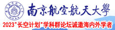 欧美大鸡巴视频南京航空航天大学2023“长空计划”学科群论坛诚邀海内外学者